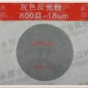 交通安全防護產品，反光粉