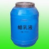 供應(yīng)蠟乳液