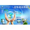 新興行業，高利潤，低成本黃金項目，就在家電清洗招商