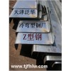 天津Z型鋼檁條Z型鋼規(guī)格Z型鋼價格Z型鋼重量北京Z型鋼