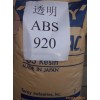 通用塑膠，工程塑膠，塑膠原料，ABS，920