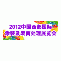 2012第十五屆中國(guó)西部國(guó)際電鍍、涂裝及表面處理展覽會(huì)