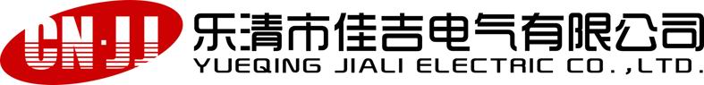 樂(lè)清市佳吉電氣有限公司