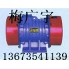 VB振動(dòng)電機(jī) YZDP-8-4振動(dòng)電機(jī) 上海YZO振動(dòng)電機(jī)
