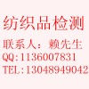紡織品檢測服務(wù)，纖維檢測，縮水率檢測