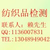 紡織品檢測，材料成分檢測，可靠性檢測，性能檢測
