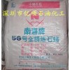 供應南海牌56號全精煉石蠟，石油蠟的用途，茂名石化石蠟