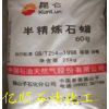 供應昆侖牌60號半精煉石蠟，用作電訊材料用蠟