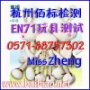 EN71玩具測(cè)試|EN71證書(shū)辦理