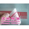 揭開留字防偽膠帶 揭開VOID留字防偽標