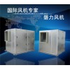 箱式風機、低噪音風機、隔音箱風機