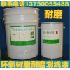 環氧樹脂劃線漆，車間耐磨劃線漆，環氧耐磨劃線漆