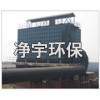 120萬(wàn)噸焦?fàn)t地面站除塵器-凈宇環(huán)保信譽(yù)廠(chǎng)家