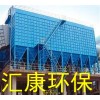 焦?fàn)t除塵器,匯康環(huán)保集生產(chǎn),設(shè)計(jì),銷(xiāo)售為一體