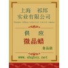 微晶蠟價(jià)格，微晶蠟廠家，微晶蠟作用