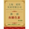 焦糖色素價格，焦糖色素廠家，焦糖色素作用