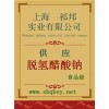 供應脫氫禁發 醋酸鈉，脫氫禁發 醋酸鈉廠家，脫氫禁發 醋酸鈉價格