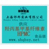 供應(yīng)羥丙基甲基纖維素，羥丙基甲基纖維素生產(chǎn)廠家