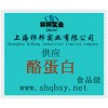 供應酪蛋白，酪蛋白價格，酪蛋白生產廠家，酪蛋白添加量