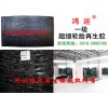 生產(chǎn)低成本橡膠制品用特級超細(xì)再生膠無須塑煉