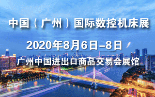 2020第四屆中國(廣州)國際數(shù)控機床展覽會