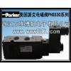Parker 美國(guó)派克電磁閥 PHS530全系列 原裝正品
