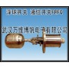 供應(yīng)消防水箱用不銹鋼液位浮球開(kāi)關(guān)