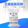 廠家批發(fā)批發(fā)工業(yè)鹽工業(yè)級工業(yè)鹽庫存充足工業(yè)氯化鈉批發(fā)