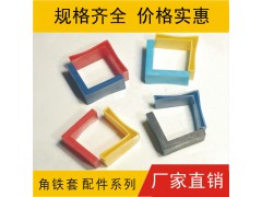 角鋼護膠套訂做彩色，塑膠套，軟膠套角鋼專用