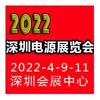 2022深圳國際電源產(chǎn)品配套展覽會LED電源展覽會