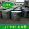 MIBK甲基異丁基甲酮濟南倉庫現(xiàn)貨