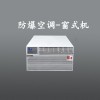 危化品倉(cāng)防爆窗式空調(diào) 廣州防爆空調(diào)