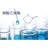 工業(yè)級99.5%碳酸乙烯酯 CAS96-49-1