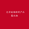 廠家銷售光學(xué)玻璃材料產(chǎn)品氟化物