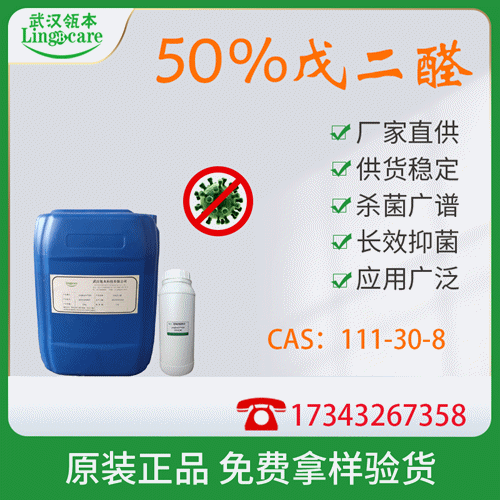 50%戊二醛、消毒殺菌 醫(yī)療器械消毒