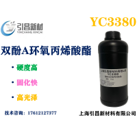 雙酚A環(huán)氧丙烯酸酯 YC3380 硬度高、固化快、高光澤、