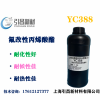 Y氟改性丙烯酸酯低聚物 YC388 耐候性佳、耐化性佳