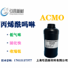 ACMO丙烯酰嗎啉  低氣味、速度快 UV單體