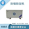 北京工業(yè)吊頂式防爆除濕機