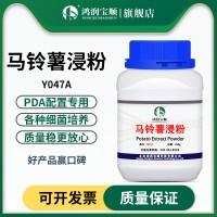 馬鈴薯浸粉PDA培養(yǎng)基制備 土豆 食用菌實驗用品科研實驗原料