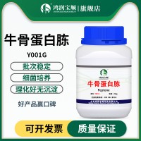 牛骨蛋白胨 動物氮源生 實驗試劑培養(yǎng)基 工業(yè)發(fā)酵原料