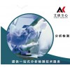 試劑第三方檢測機構(gòu)艾康全心成分分析檢測