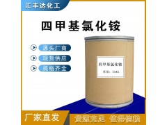 氯化四甲基銨 75-57-0 相轉移催化劑廠家